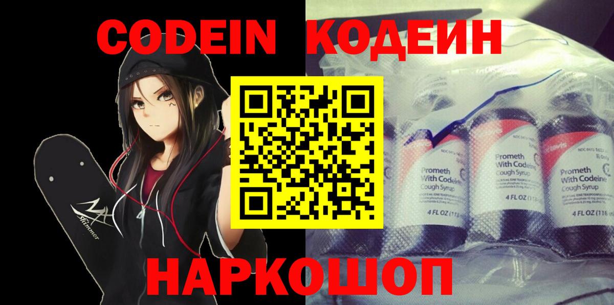 Кодеин напиток Lean (лин)  Вход с VPN  Первоуральск 